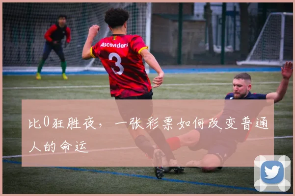 比0狂胜夜，一张彩票如何改变普通人的命运