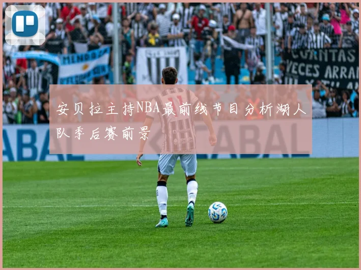 安贝拉主持NBA最前线节目分析湖人队季后赛前景