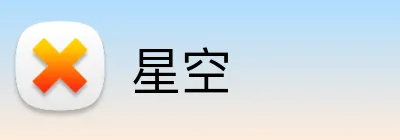星空 Logo